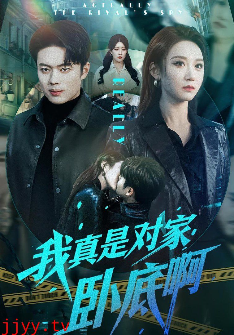 我真是对家卧底啊