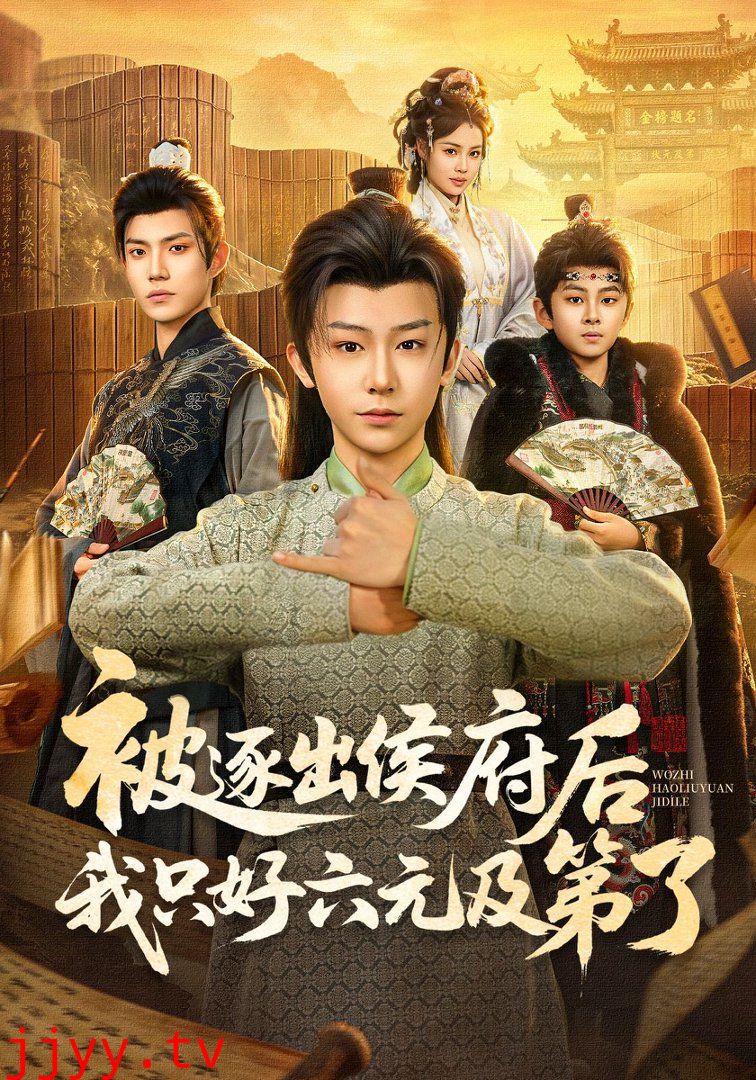 被逐出侯府后我只好六元及第了