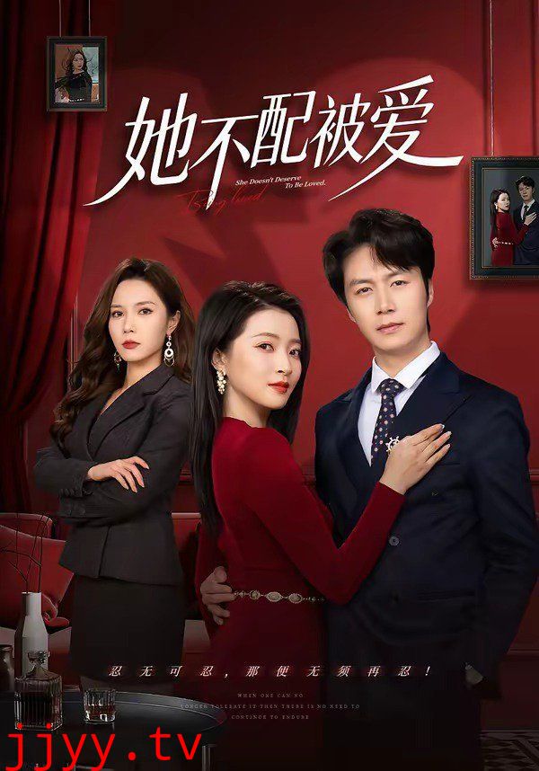 她不配被爱