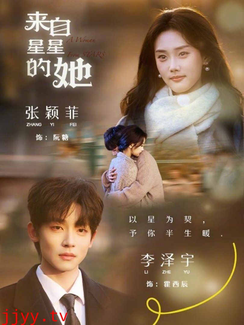 来自星星的她