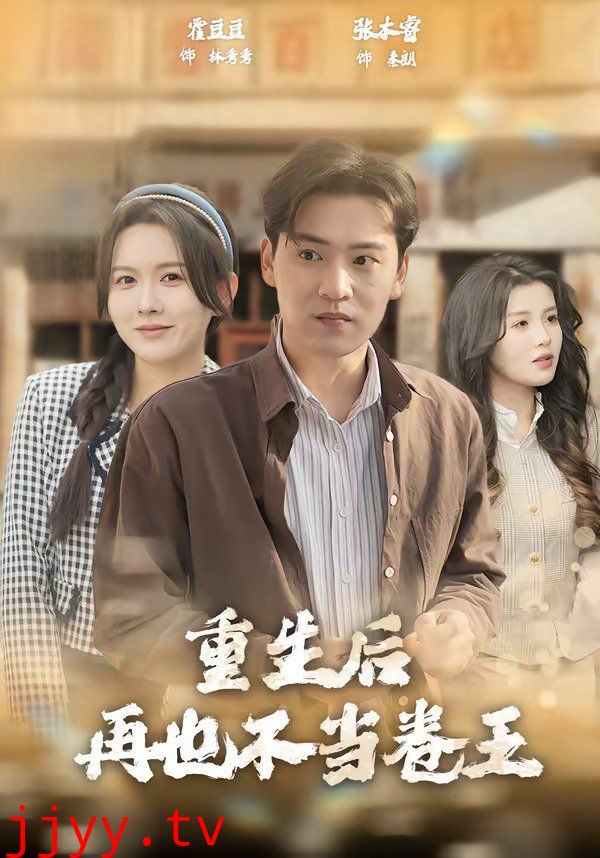 重生后再也不当卷王