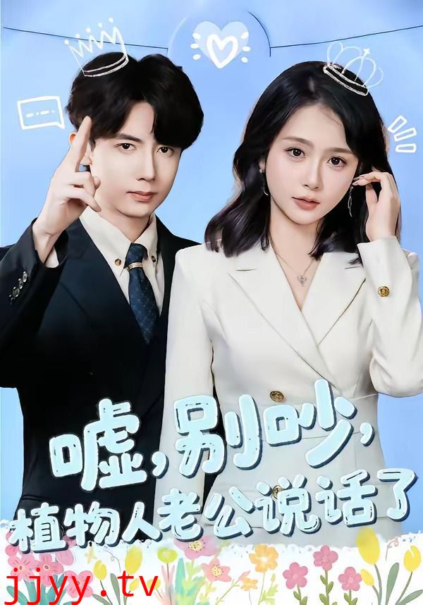 嘘，别吵，植物人老公说话了