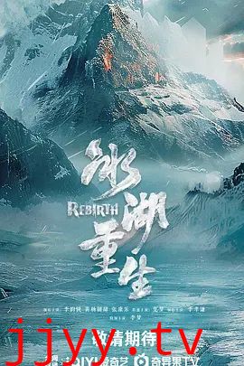 冰湖重生
