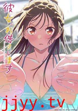 租借女友第五季