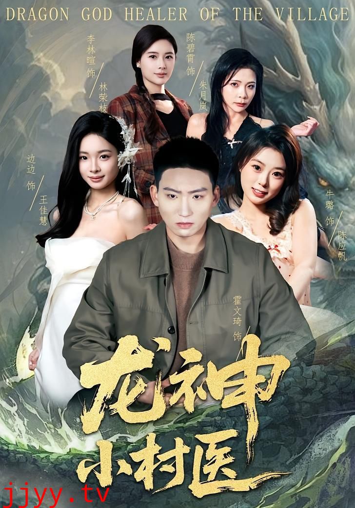 龙神小村医