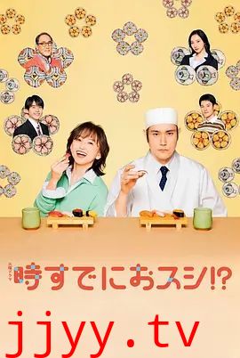 为时已是寿司！