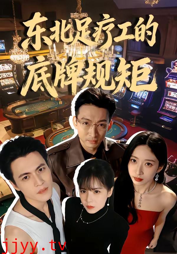 东北足疗工的底牌规矩