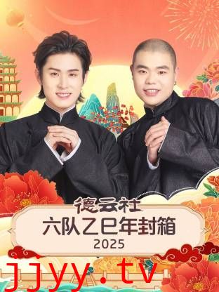 德云社六队乙巳年封箱