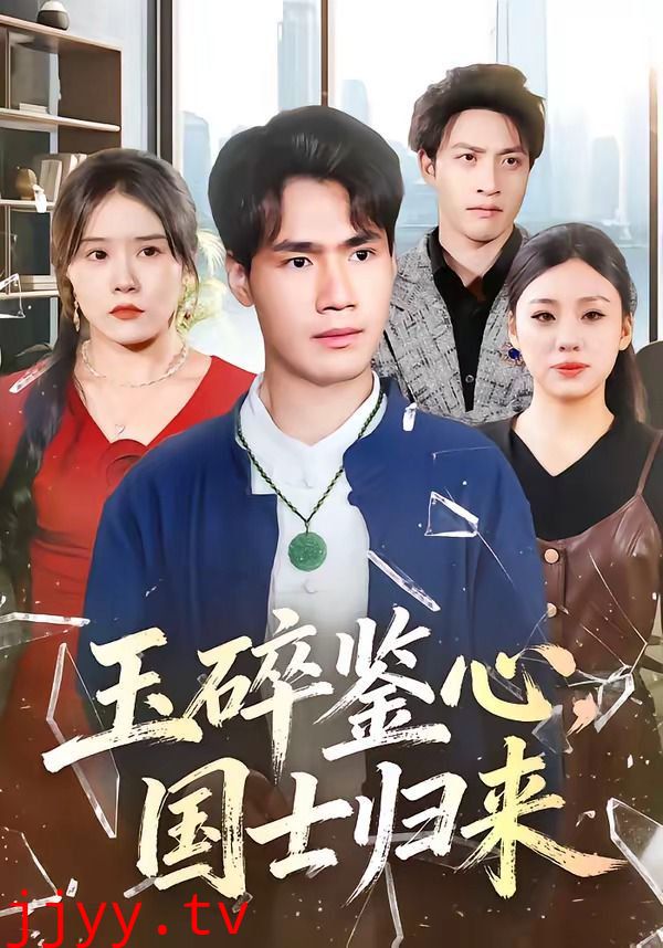 玉碎鉴心，国士归来