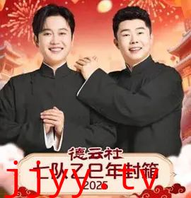 德云社七队乙巳年封箱