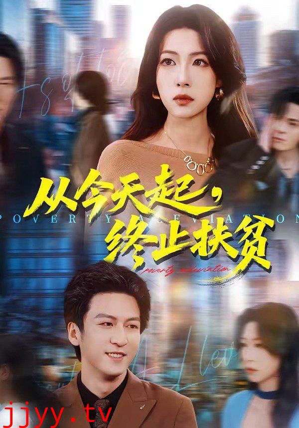 从今天起，终止扶贫