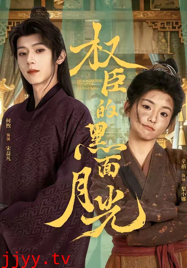 权臣的黑面月光