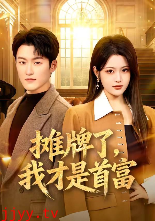 摊牌了，我才是首富