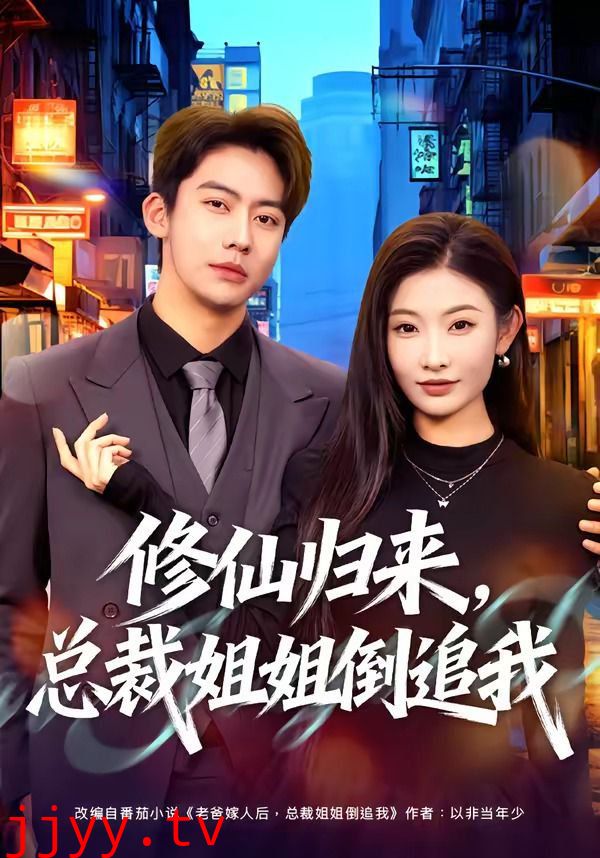 修仙归来，总裁姐姐倒追