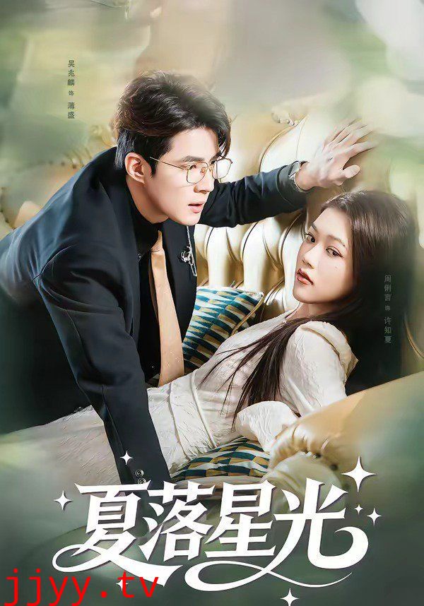 夏落星光