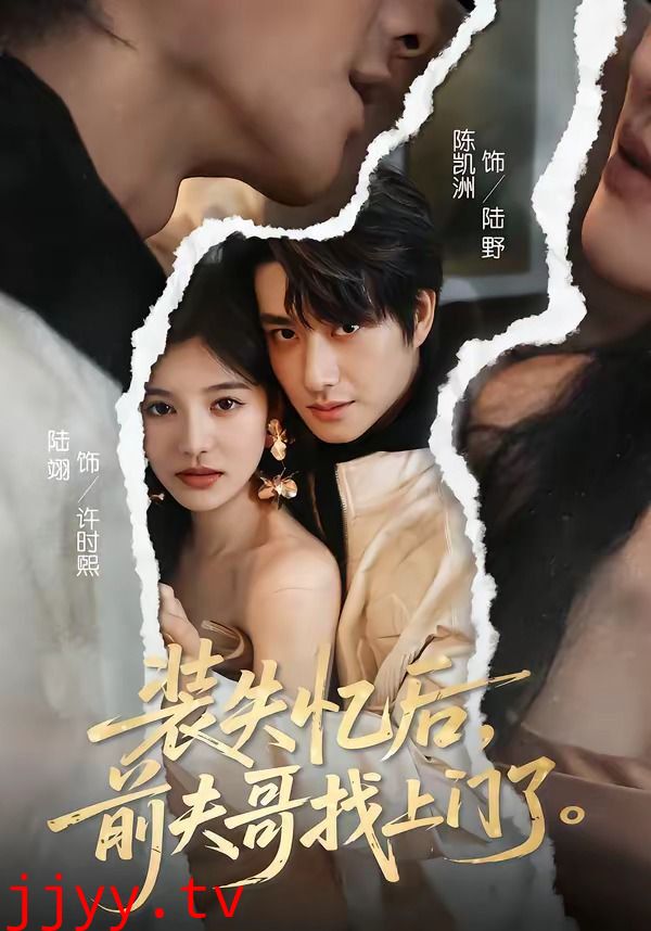 装失忆后，前夫哥找上门了