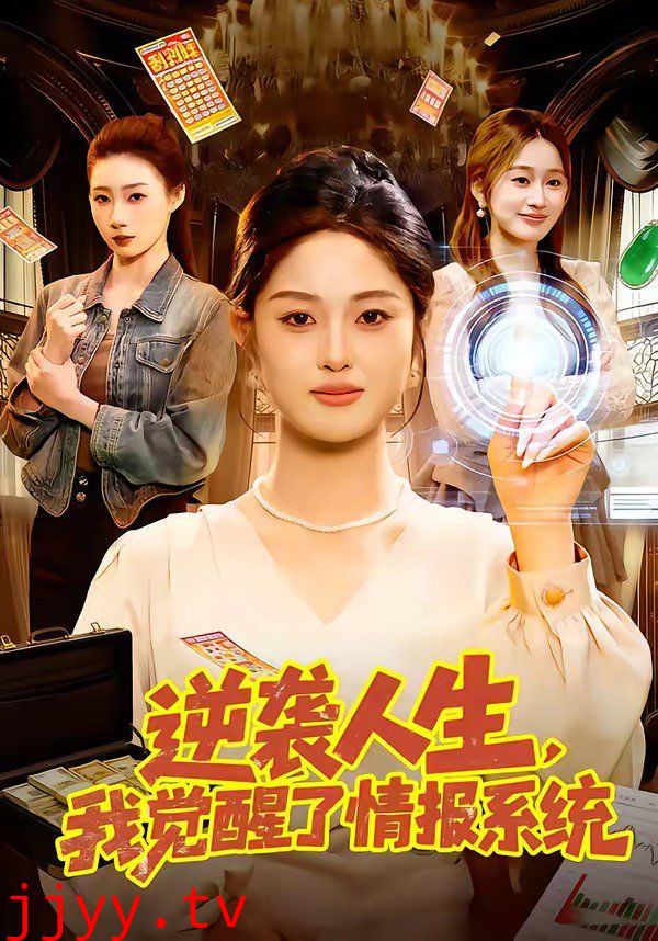 逆袭人生，我觉醒了情报系统