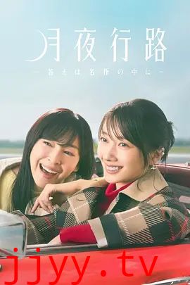 月夜行路,答案在名作中