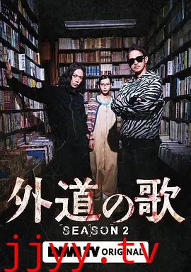 外道之歌第二季