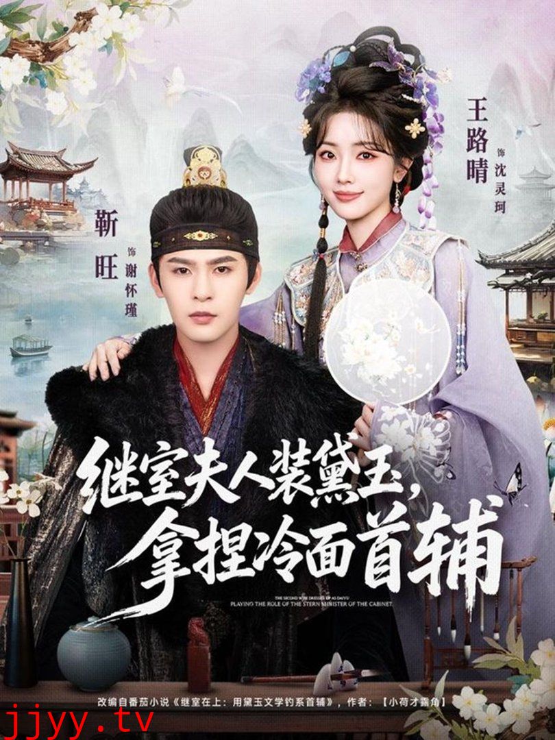 继室夫人装黛玉，拿捏冷面首辅