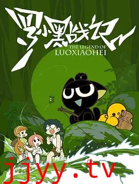 罗小黑战记（2011）