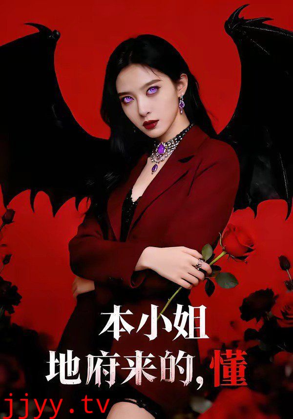 本小姐地府来的，懂