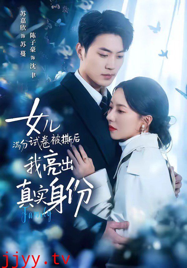 女儿满分试卷被撕后，我亮出真实身份