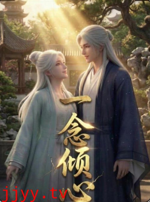 一念倾心(2026)