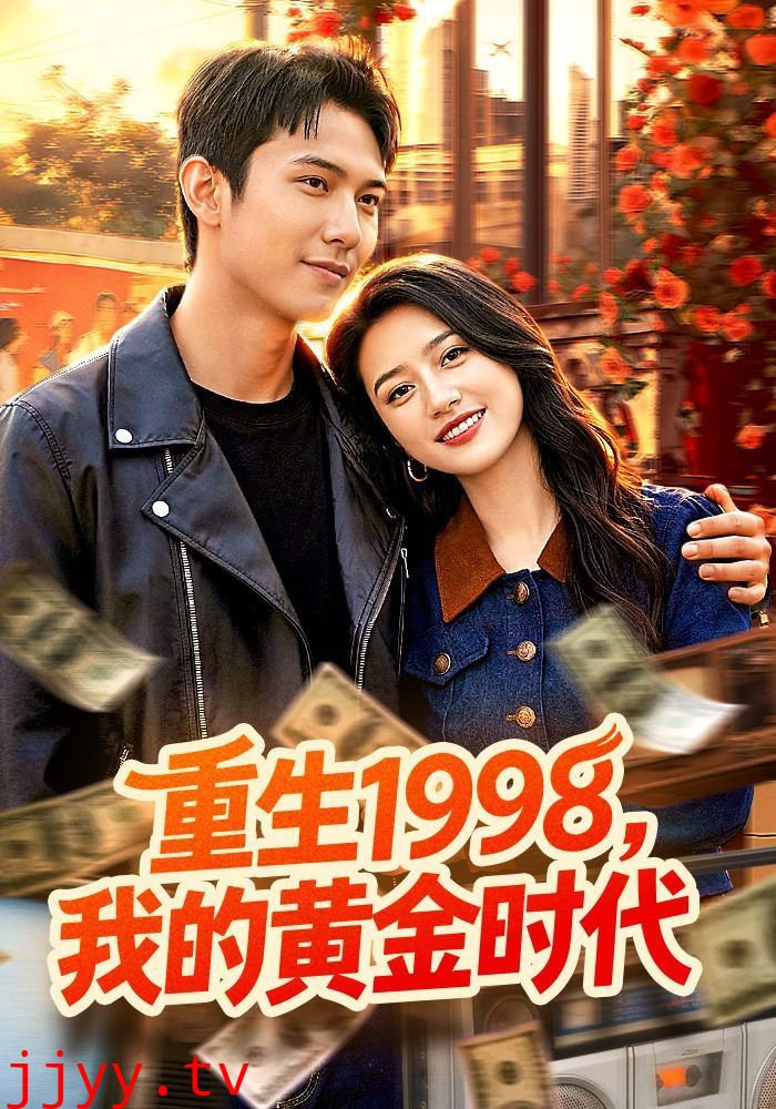 重生1998，我的黄金时代