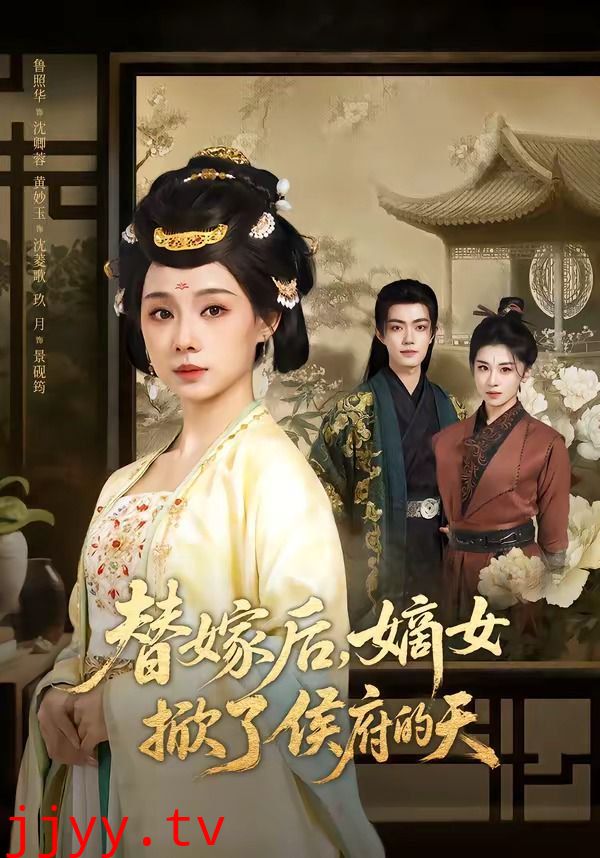 替嫁后，嫡女掀了侯府的天