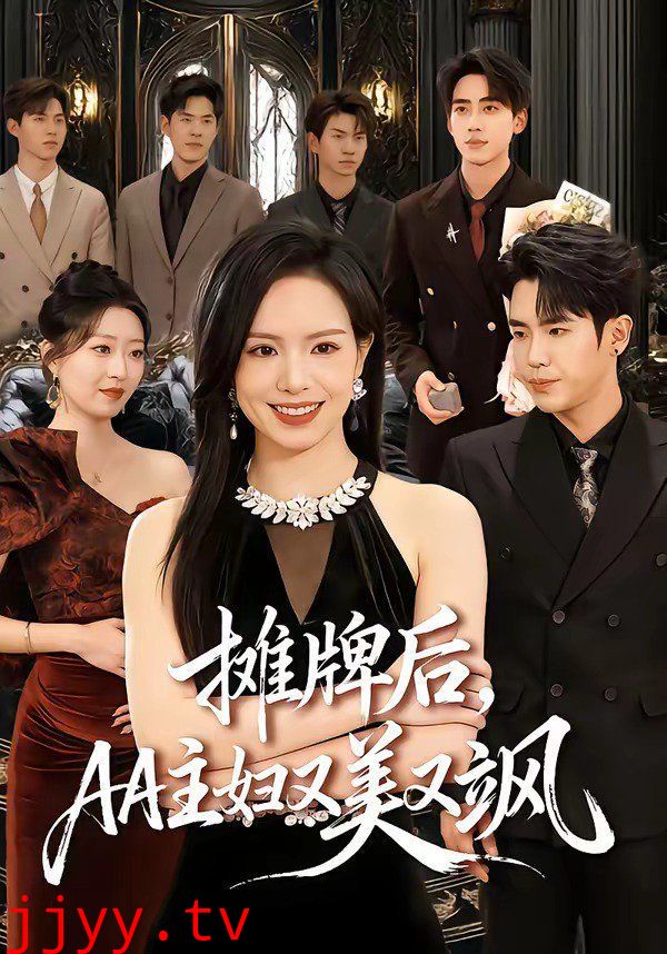 摊牌后，AA主妇又美又飒