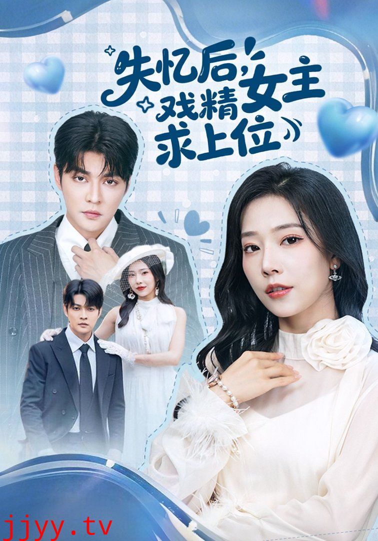 失忆后，戏精女主求上位