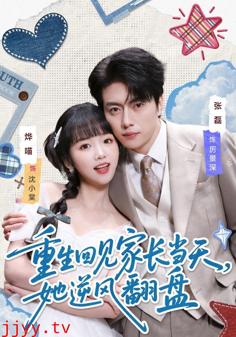 重生回见家长当天，她逆风翻盘