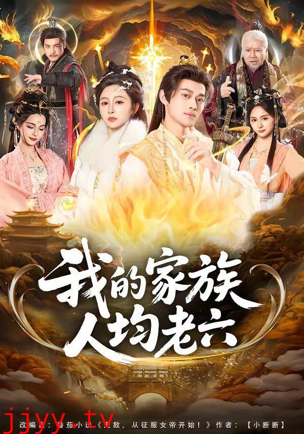 我的家族人均老六