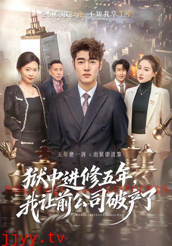 狱中进修五年，我让前公司破产了