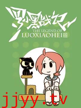 罗小黑战记-番外MV嘘