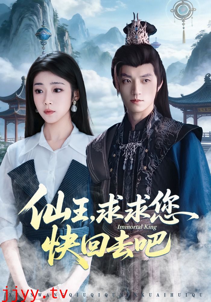 仙王，求求您快回去吧