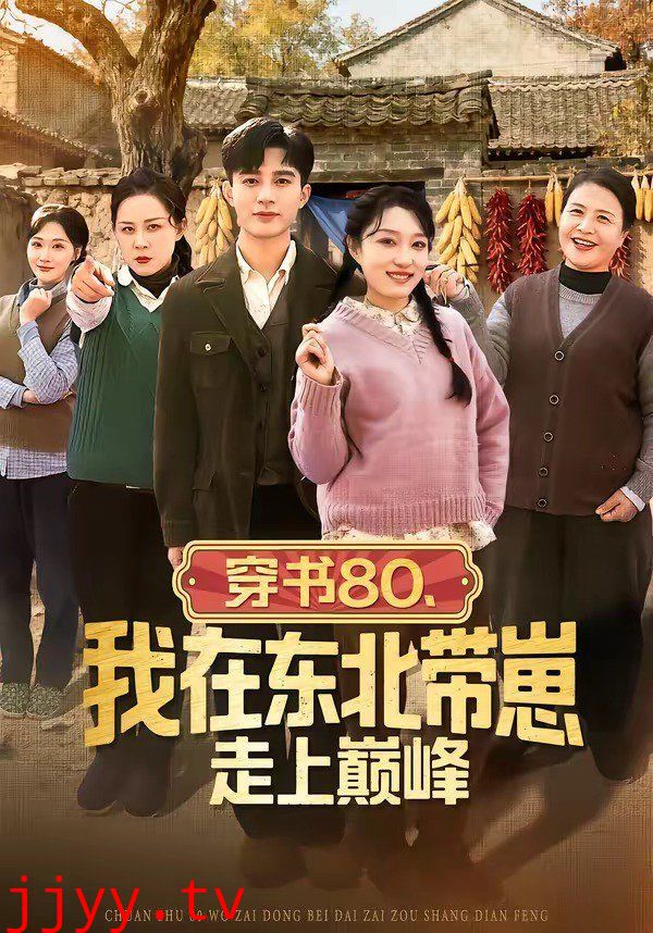 穿书80，我在东北带崽走上巅峰