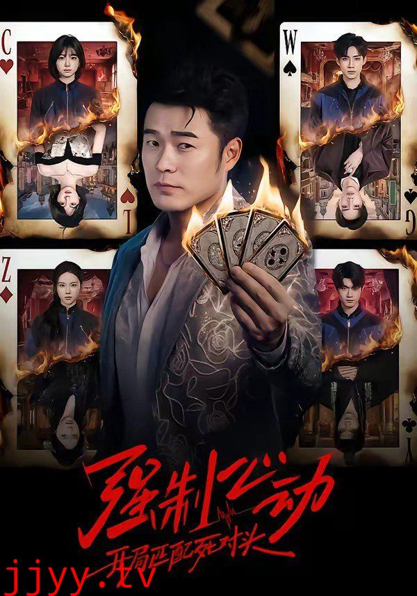 强制心动：开局匹配死对头