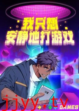 我只想安静地打游戏第二季