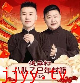 德云社八队乙巳年封箱