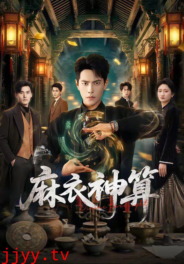 麻衣神算