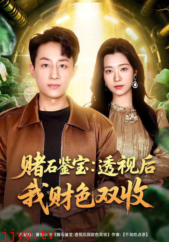 赌石鉴宝：透视后我财色双收