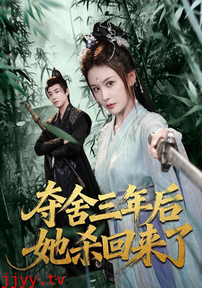 夺舍三年后她杀回来了