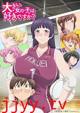 高大的女孩子你喜欢吗