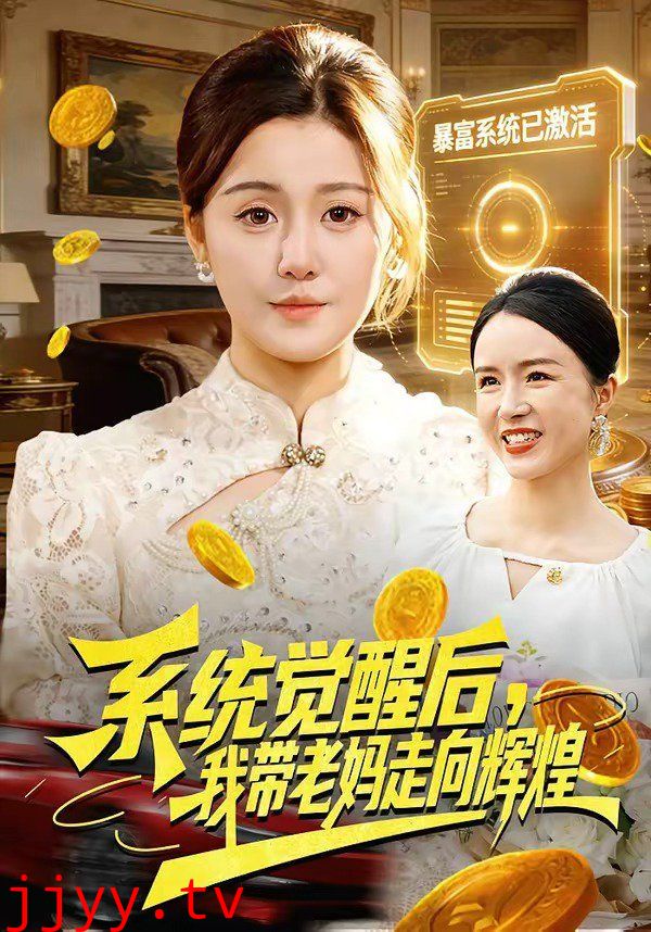 系统觉醒后，我带老妈走向辉煌