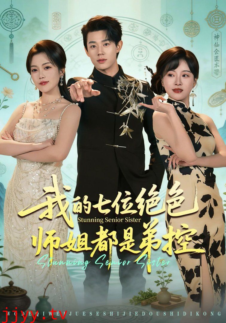 我的七位绝色师姐都是弟控