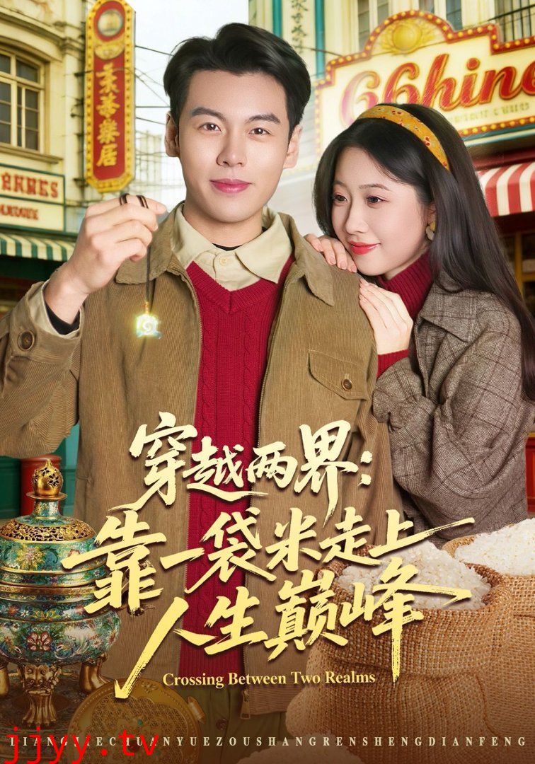 穿越两界：靠一袋米走上人生巅峰