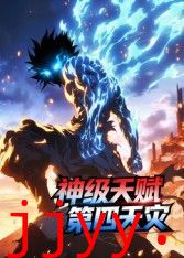 神级天赋，第四天灾