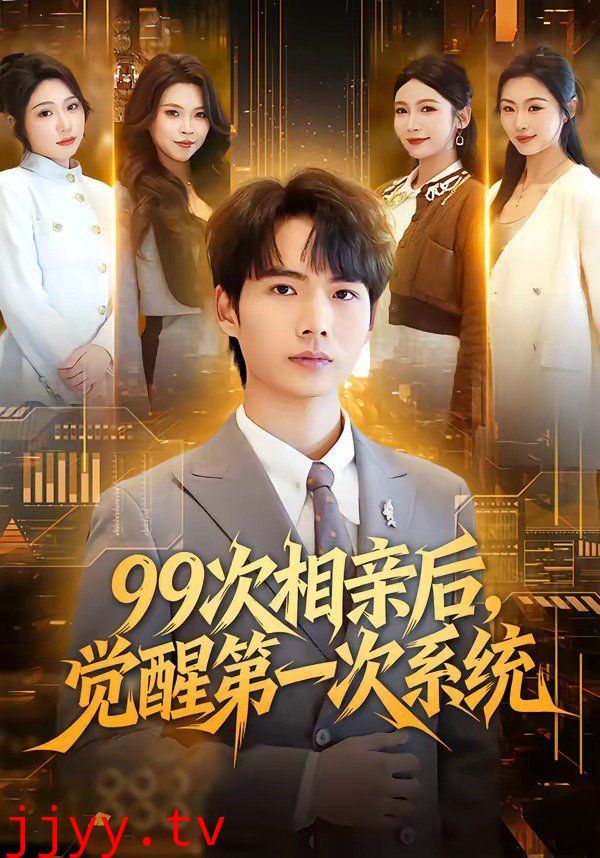 99次相亲后，觉醒第一次系统